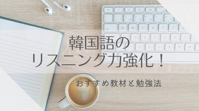 韓国語のリスニング力強化 おすすめの教材と勉強法 Kikoblog