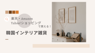 日本で買える！おすすめの韓国雑貨/インテリア通販サイト５選 | kikoblog