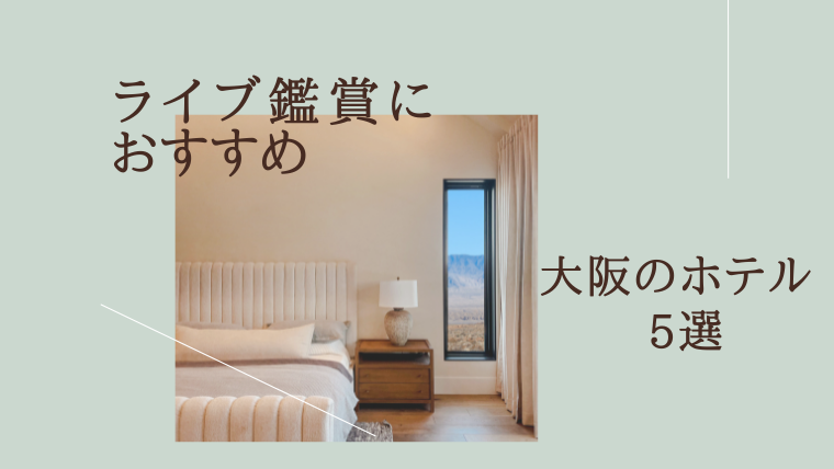 23年最新 ライブ鑑賞におすすめ 大阪ホテル 5選 Kikoblog